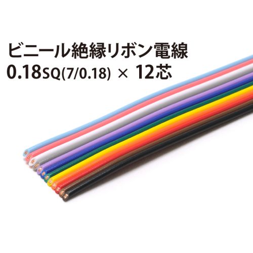 リボン 7/0.18×12芯 リボン 7/0.18×12芯