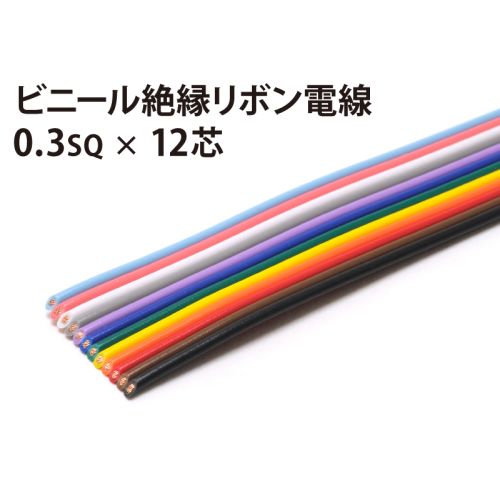 リボン0.3sq×12芯