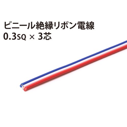 リボン0.3sq× 3芯