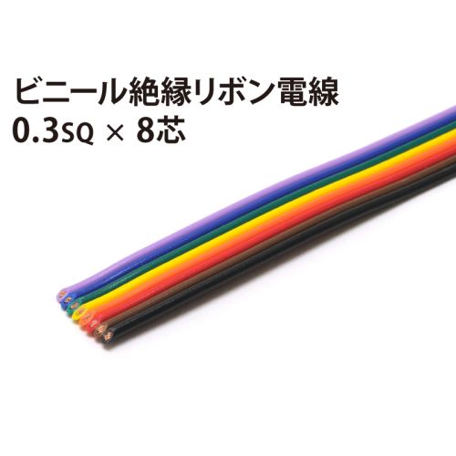 リボン0.3sq× 8芯