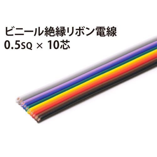 リボン0.5sq×10芯 リボン0.5sq×10芯