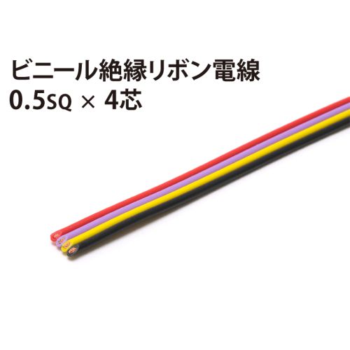 リボン0.5sq× 4芯