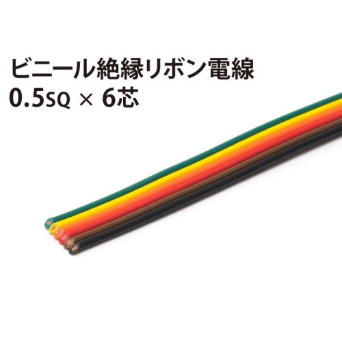 リボン0.5sq× 6芯