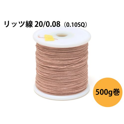 リッツ線 20/0.08　500g巻