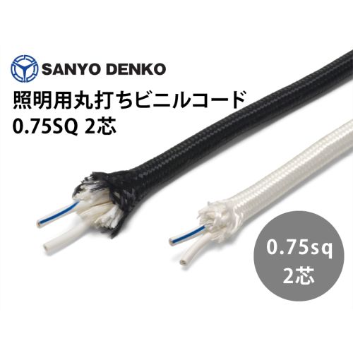 照明用丸打ちビニルコード 0.75sq 2芯