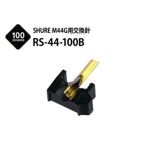 RS-44-100B　（SHURE M44G用交換針）