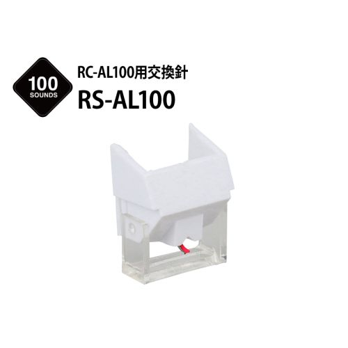 RS-AL100　（RC-AL100用交換針）