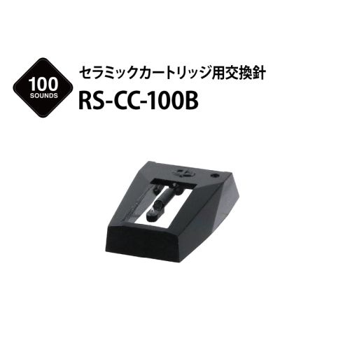 RS-CC-100B　（セラミックカートリッジ用交換針）