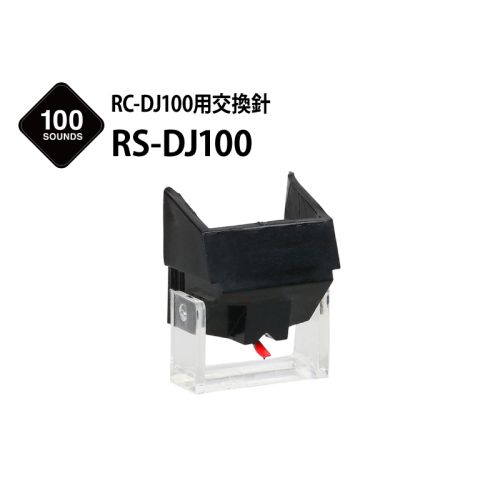 RS-DJ100　（RC-DJ100用交換針）