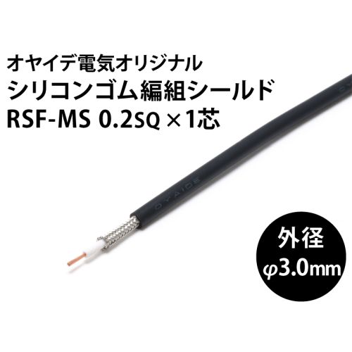 シリコン1芯シールド RSF-MS 0.2sq
