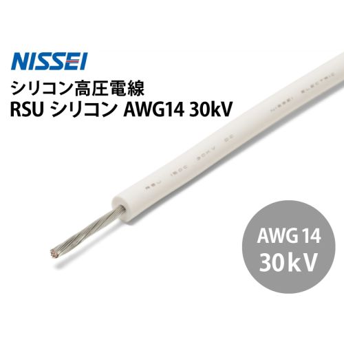 RSU シリコン AWG14 30kV