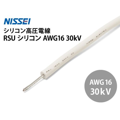 RSU シリコン AWG16 30kV