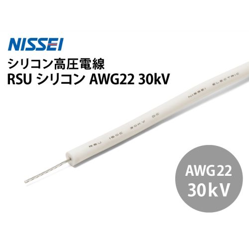 RSU シリコン AWG22 30kV