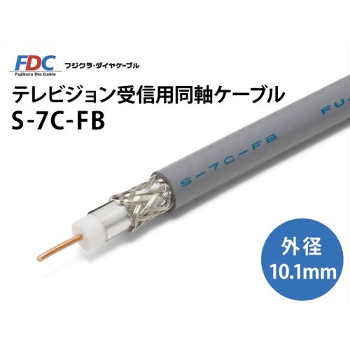 S-7C-FB テレビジョン受信用同軸ケーブル S-7C-FB テレビジョン受信用同軸ケーブル