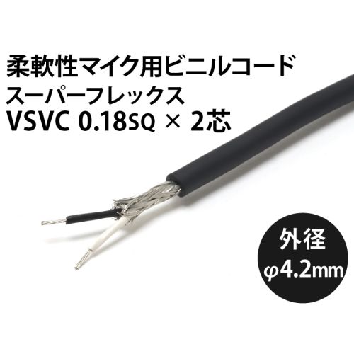 スーパーフレックスVSVC 0.18sq 2芯