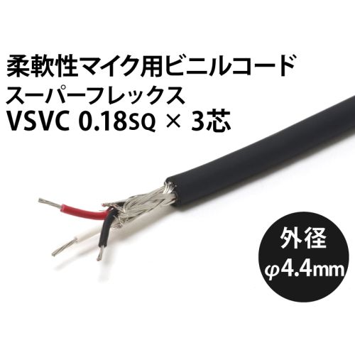 スーパーフレックスVSVC 0.18sq 3芯