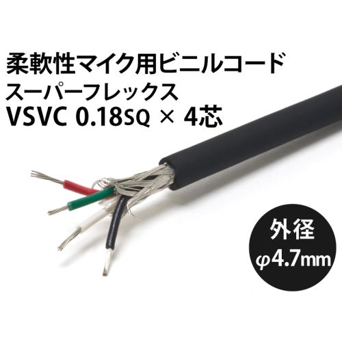スーパーフレックスVSVC 0.18sq 4芯
