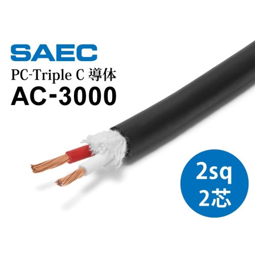 AC-3000（PC-Triple C 切り売り電源ケーブル）