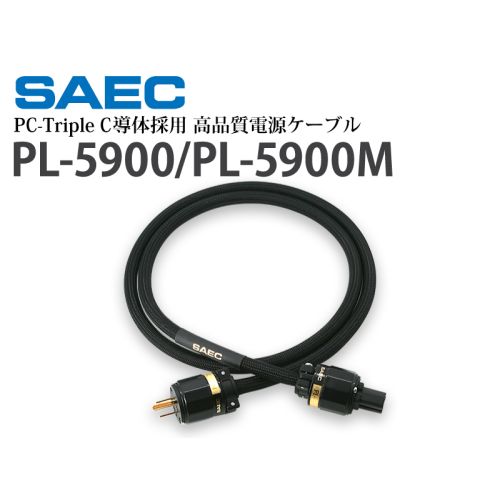 PL-5900/5900M　PC-Triple C 高品質電源ケーブル