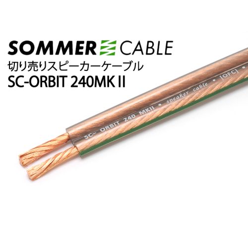 SC-ORBIT 240MKII　(切り売りスピーカーケーブル)