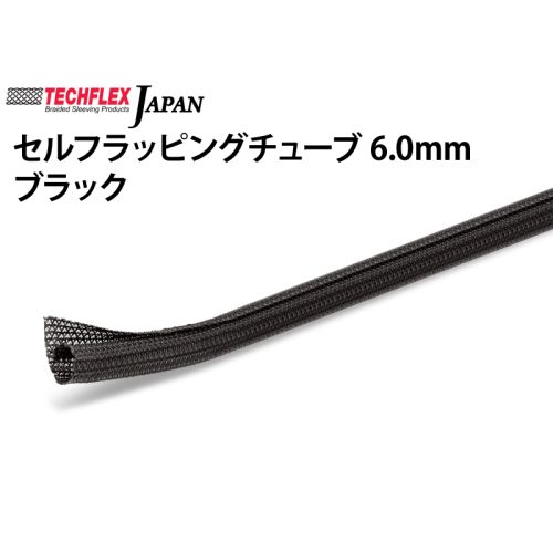 セルフラッピングチューブ 6.0mm ブラック セルフラッピングチューブ 6.0mm ブラック