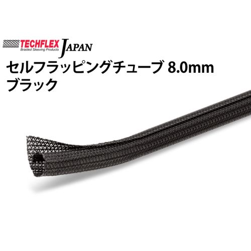 セルフラッピングチューブ 8.0mm ブラック