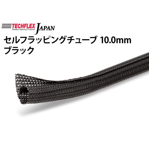 セルフラッピングチューブ 10.0mm ブラック セルフラッピングチューブ 10.0mm ブラック
