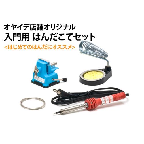 【入門用】はんだこてセット