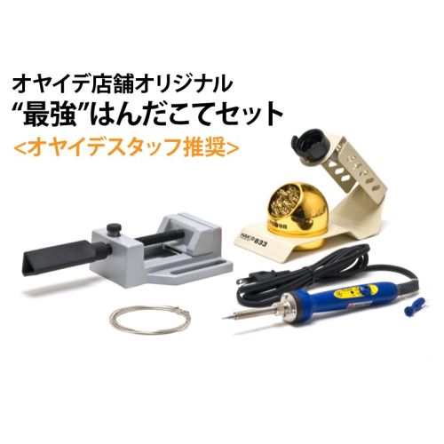 【オヤイデスタッフ推奨】 最強はんだこてセット