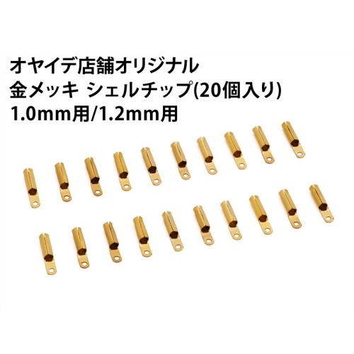 金メッキシェルチップ (20個入り) 金メッキシェルチップ (20個入り)