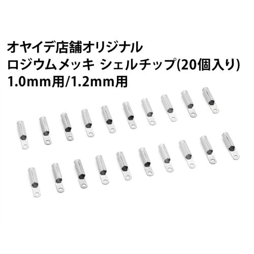 ロジウムメッキシェルチップ(20個入り) ロジウムメッキシェルチップ(20個入り)