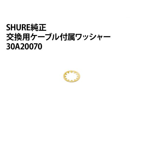 30A20070　SHURE交換用ケーブル付属ワッシャー（1個）