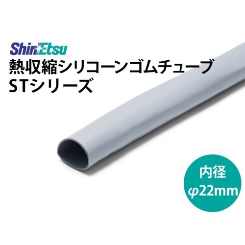 シリコン収縮 22mm ST-110DG