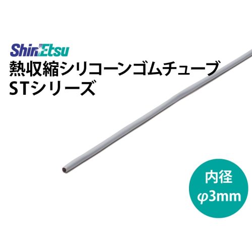 シリコン収縮 3mm ST-15DG シリコン収縮 3mm ST-15DG