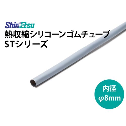 シリコン収縮 8mm ST-40DG