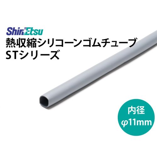 シリコン収縮 11mm ST-55DG