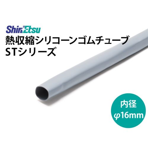 シリコン収縮 16mm ST-80DG