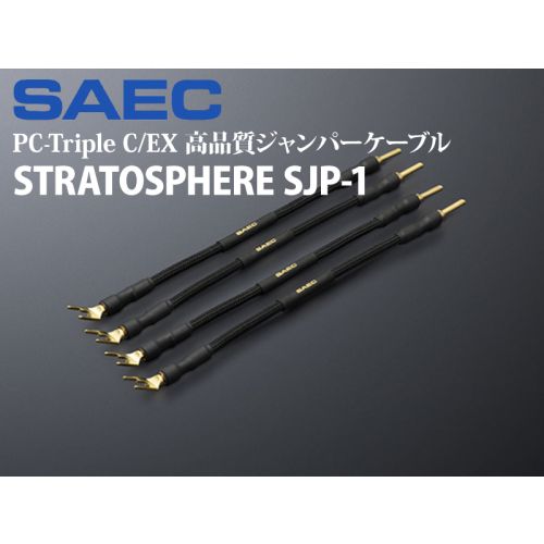 STRATOSPHERE SJP-1 PC-Triple C/EX 高品質ジャンパーケーブル(4本1組) STRATOSPHERE SJP-1 PC-Triple C/EX 高品質ジャンパーケーブル(4本1組)