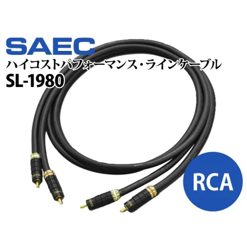 SAEC（サエクコマース）RCAケーブル　SL-1980 SL-1980 PC-Triple C ハイコストパフォーマンスラインケーブル RCAペア
