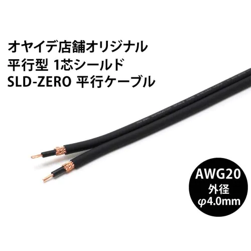 SLD-ZERO平行ケーブル