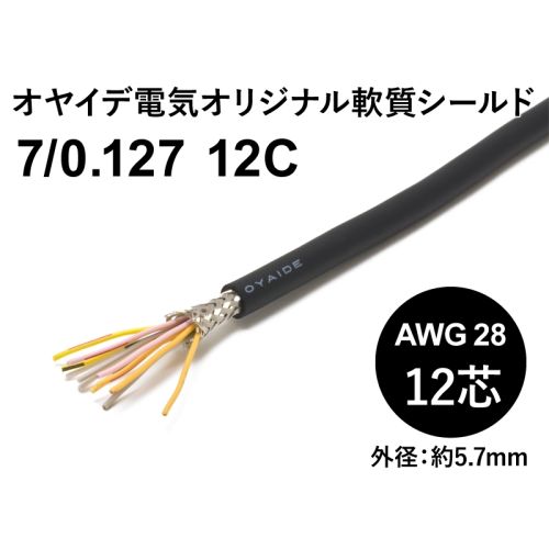 軟質シールド7/0.127x12芯 