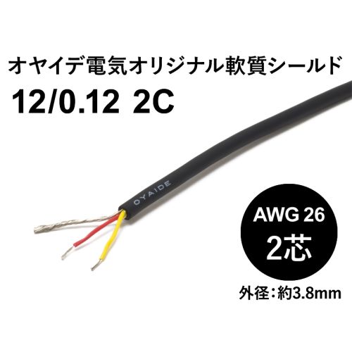 軟質シールド 12/0.12x2芯