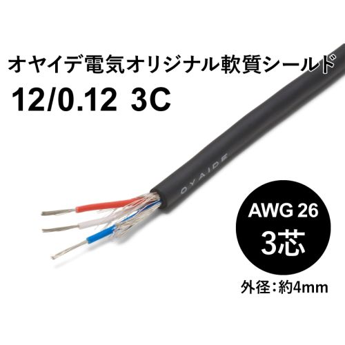 軟質シールド12/0.12x3芯 軟質シールド12/0.12x3芯