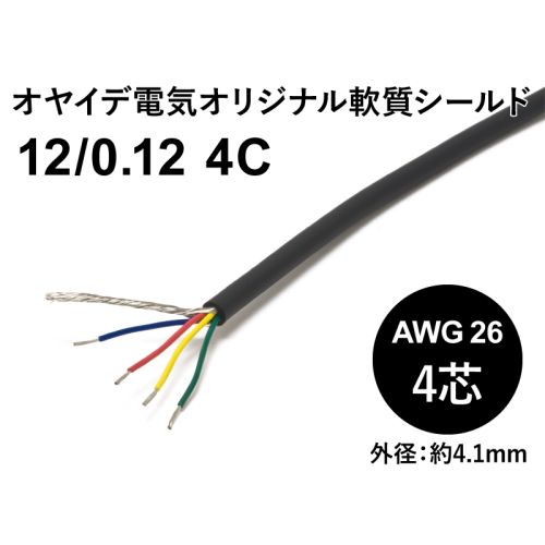 軟質シールド 12/0.12x4芯