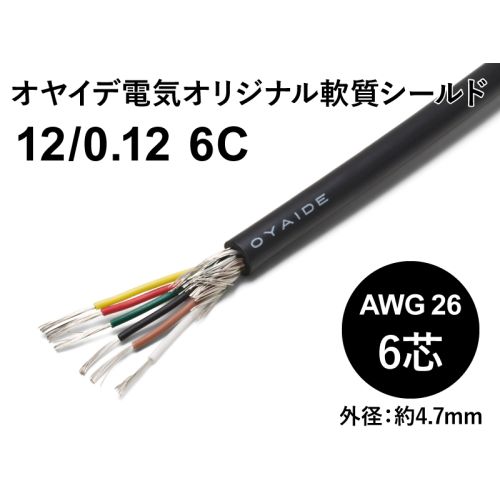軟質シールド12/0.12x6芯 