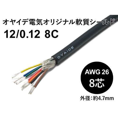 軟質シールド12/0.12x8芯