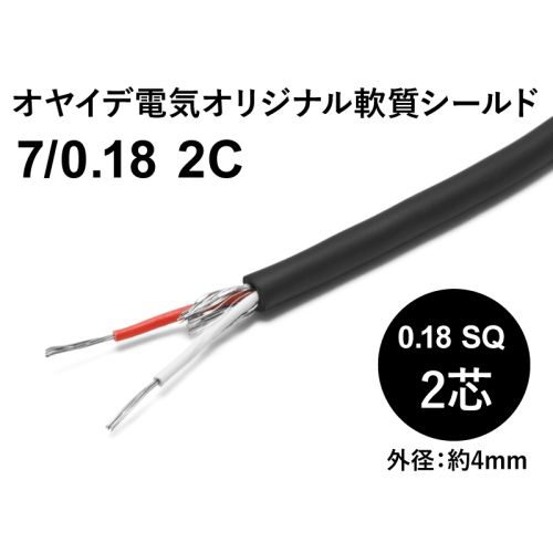 軟質シールド 7/0.18x2芯