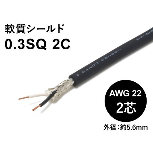軟質シールド 0.3sqx2芯