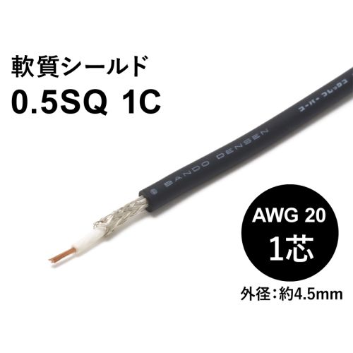 軟質シールド 0.5sqx1芯