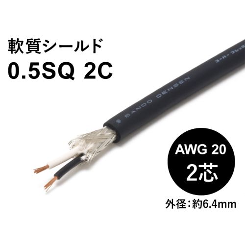 軟質シールド 0.5sqx2芯